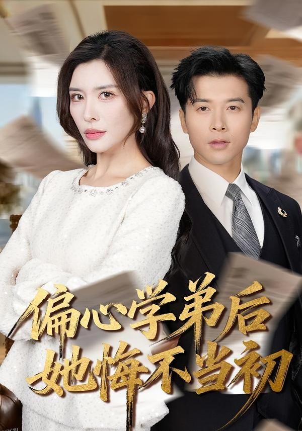 偏心学弟后她悔不当初 海报