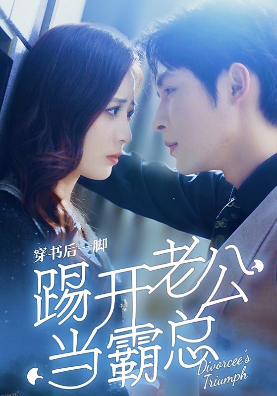 穿书后一脚踢开老公当霸总 海报