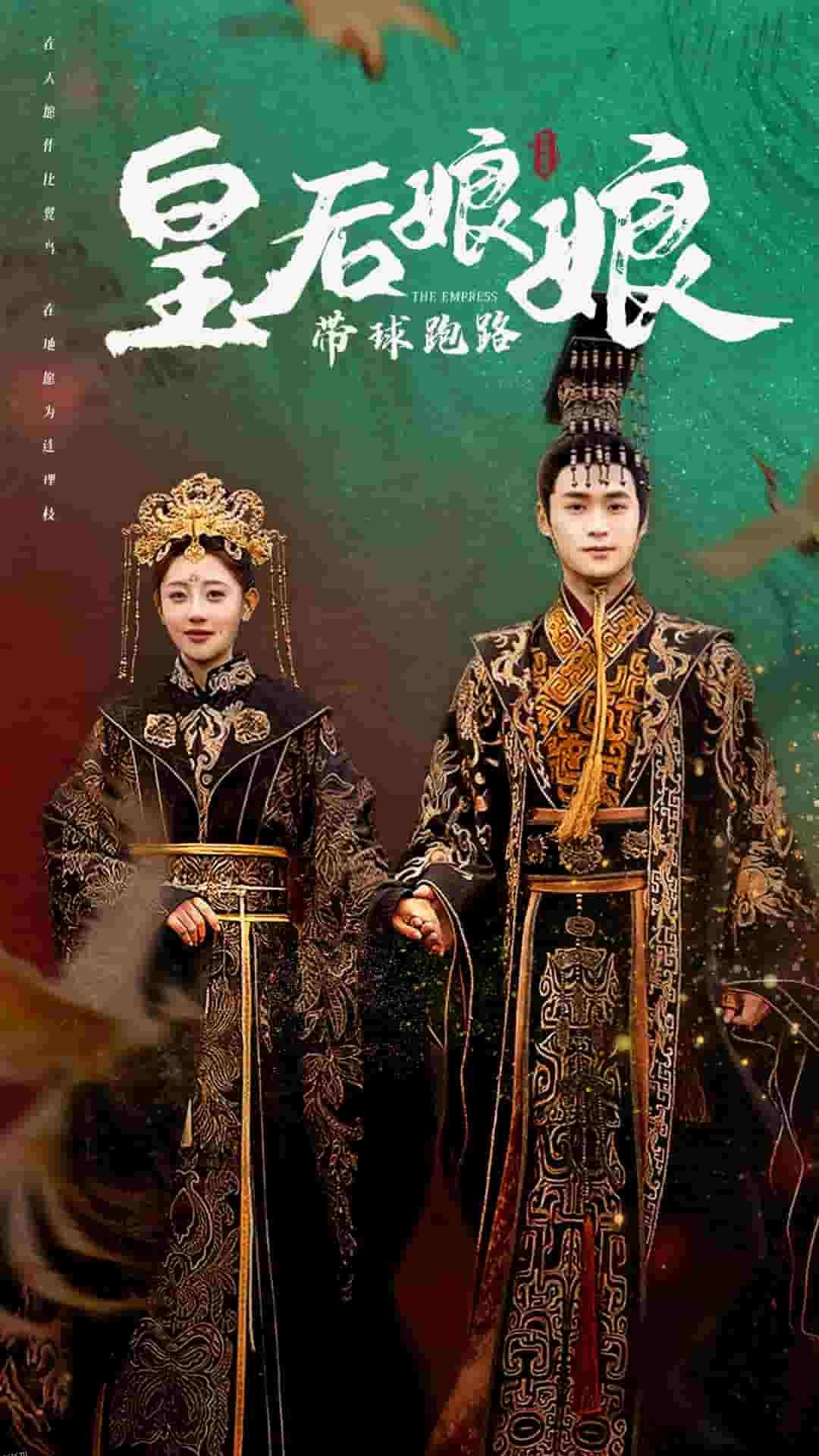 皇后娘娘带球跑路 海报