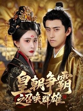 皇朝争霸之召唤群雄 海报