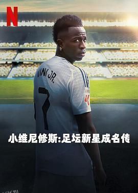 小维尼修斯：足坛新星成名传 海报