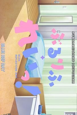 蔚蓝反射澪小剧场 海报