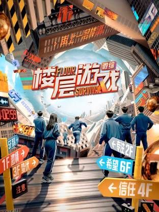 楼层游戏 海报