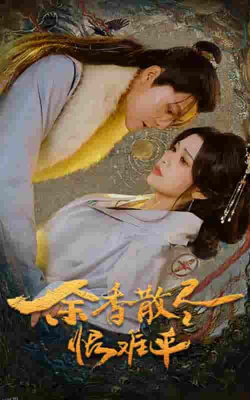 余香散尽恨难平 海报