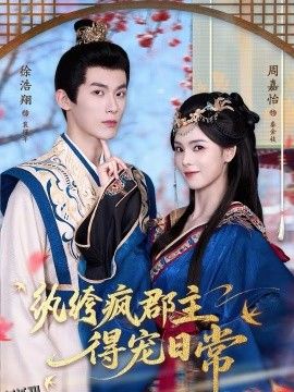 纨绔疯郡主得宠日常 海报