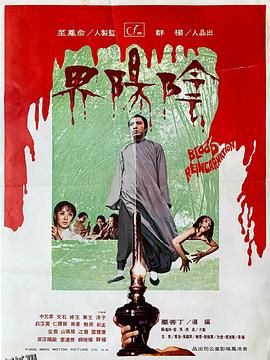 阴阳界[电影解说] 高清海报