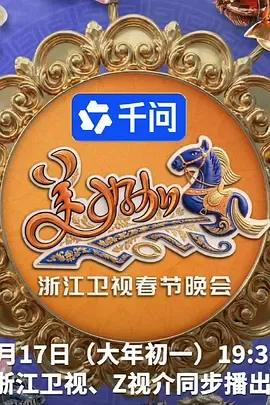 2026浙江卫视春节晚会 海报