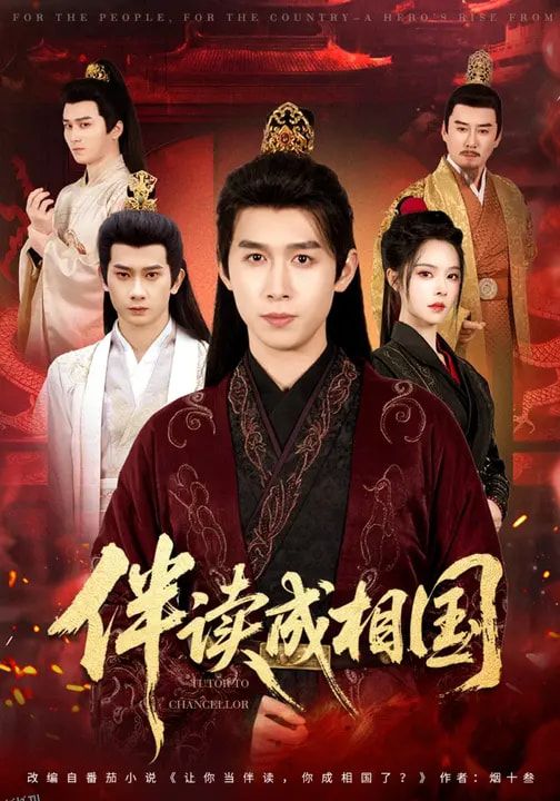 伴读成相国 海报