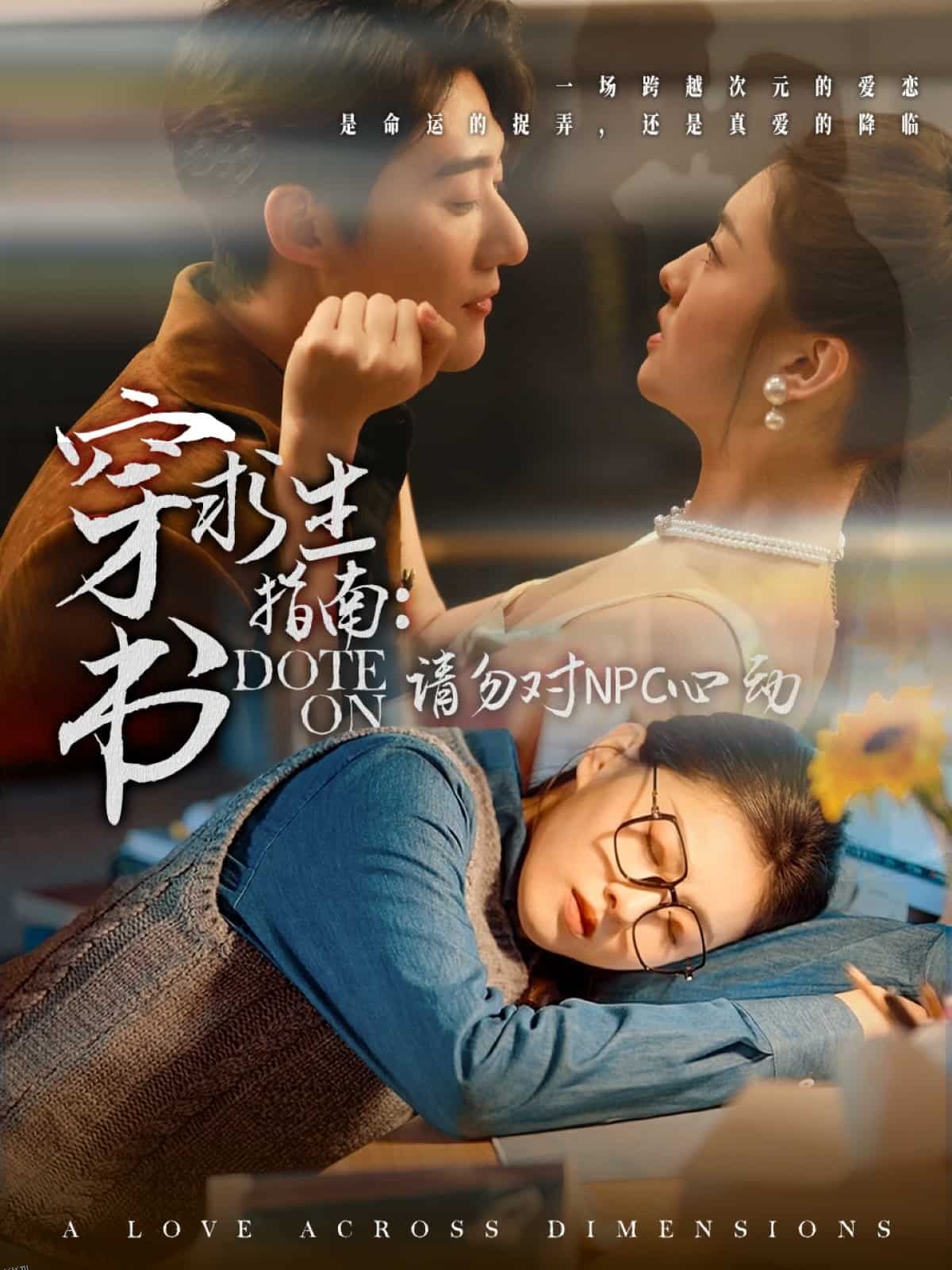 穿书求生指南：请勿对 NPC心动 海报