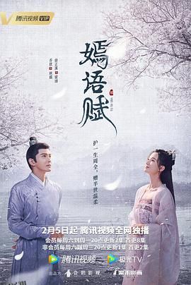 嫣语赋 高清海报