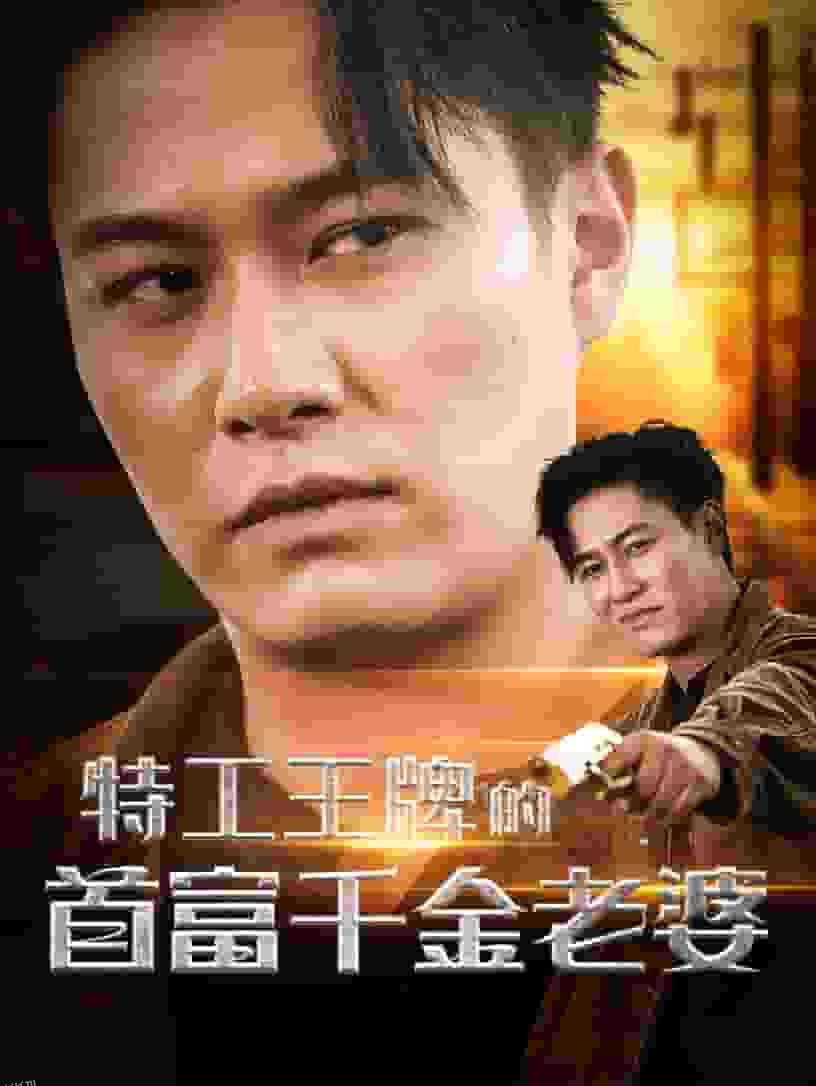 特工王牌的首富千金老婆 海报