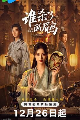 谁杀了画眉鸟 海报