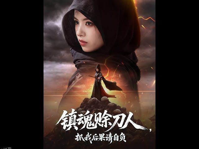 镇魂赊刀人抓我后果请自负 海报