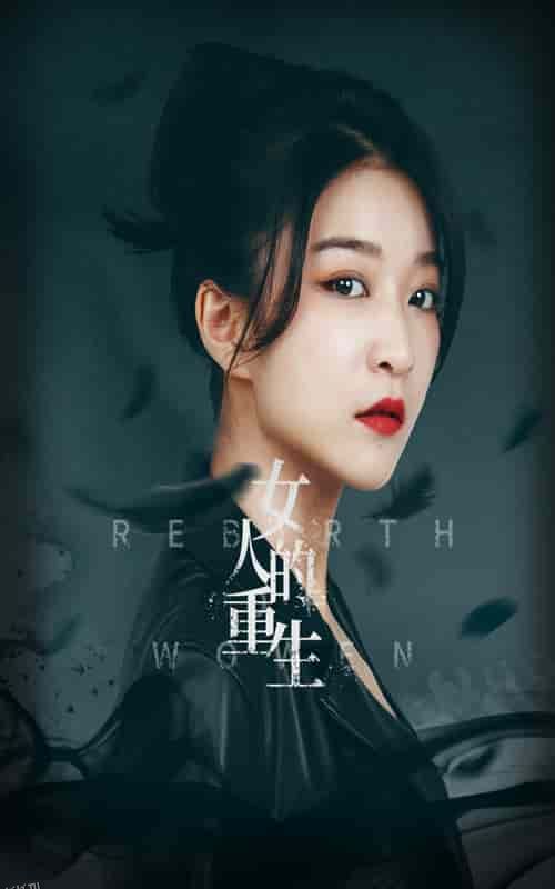 女人的重生 海报