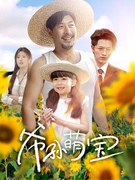 爷孙萌宝＆爷孙致富手册 海报