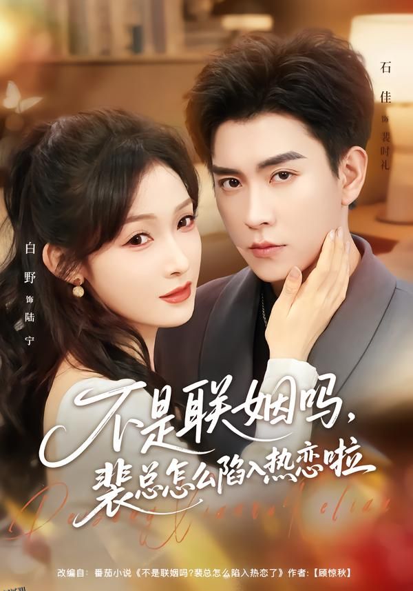 不是联姻吗，裴总怎么陷入热恋啦 海报