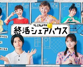 终活合租房 海报