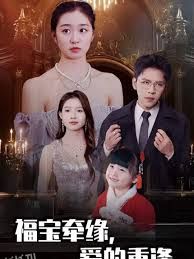 福宝牵缘爱的重逢 海报