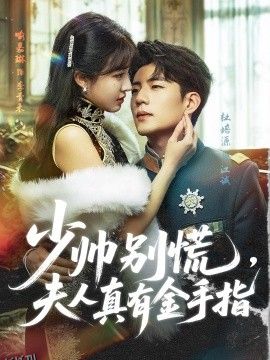 少帅别慌，夫人真有金手指 海报