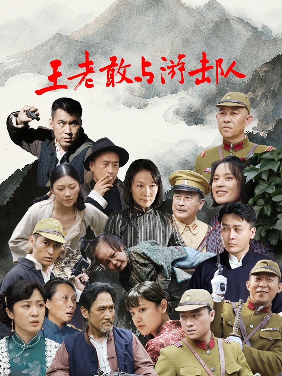 王老敢与游击队 海报