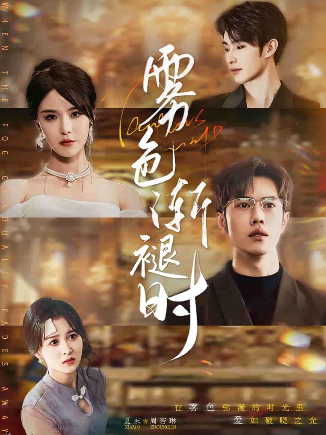 雾色渐褪时 海报