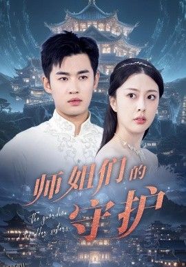 师姐们的守护 海报