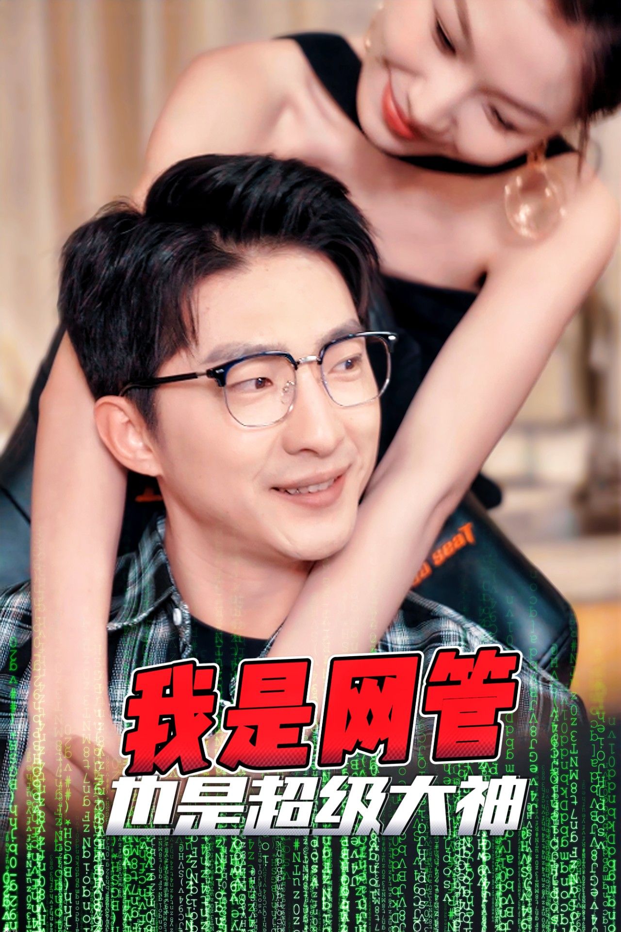 成为网管的日子 海报