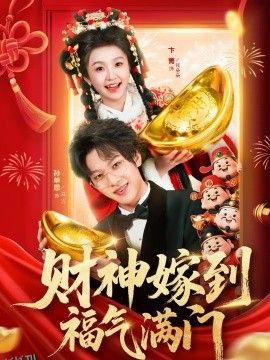 财神嫁到福气满门 海报