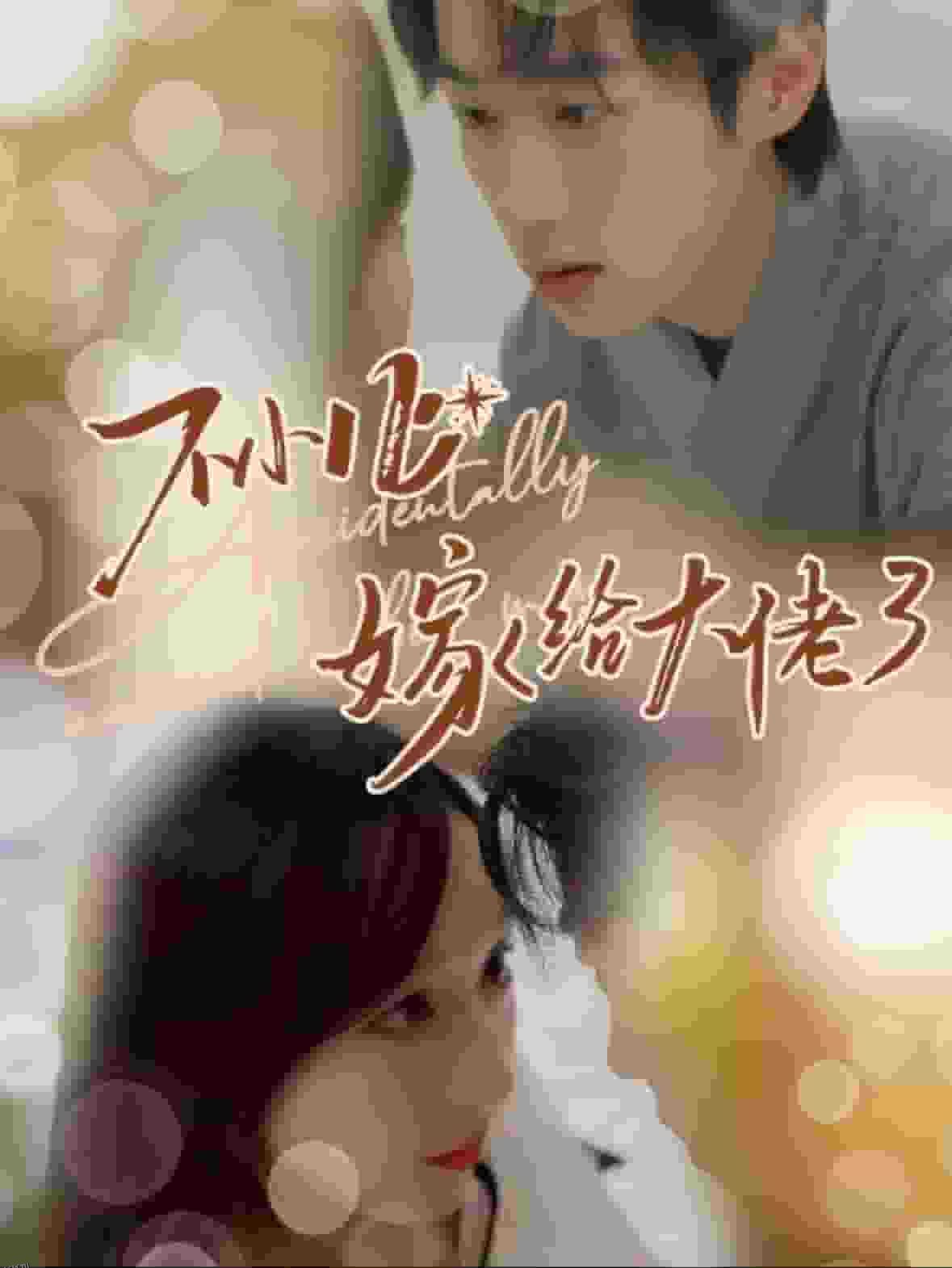 不小心嫁给大佬 海报