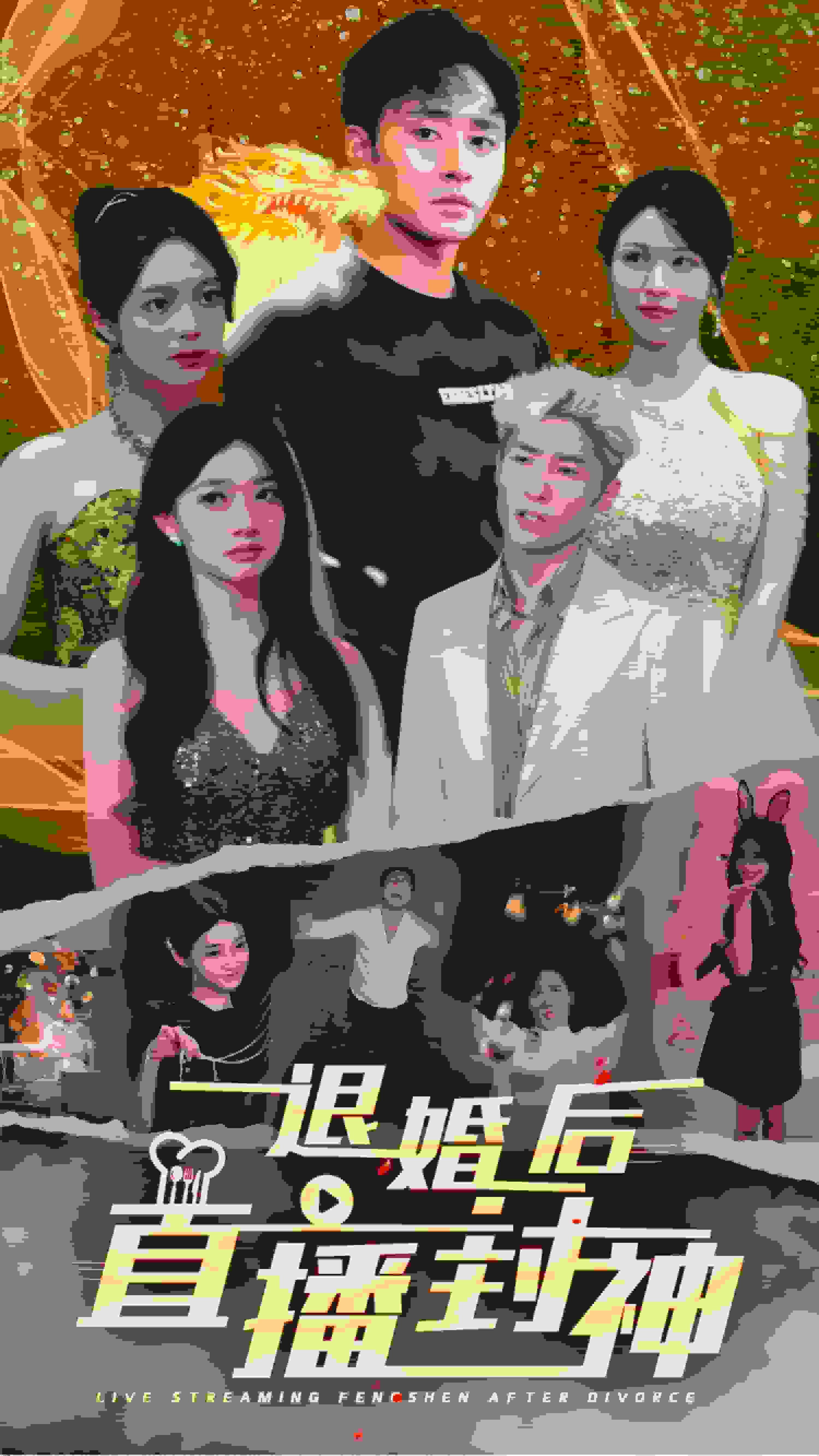退婚后直播封神 海报