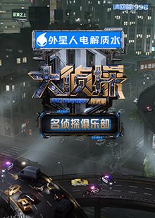 名侦探俱乐部拾光季 海报