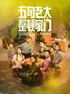 五旬老太整顿家门 海报