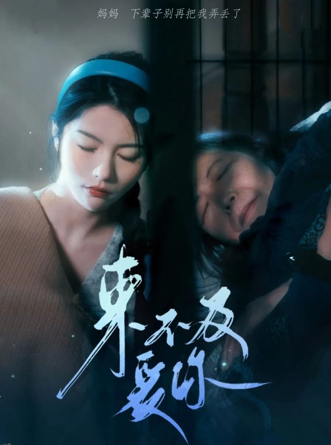 来不及爱你 短剧版 海报