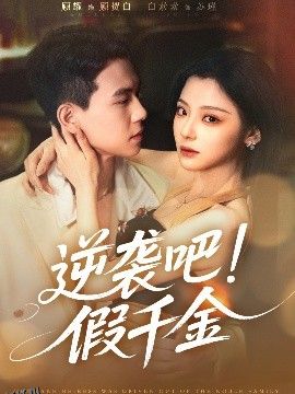 逆袭吧假千金 海报