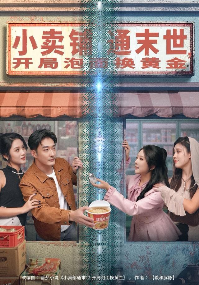 小卖铺通末世，开局泡面换黄金 海报