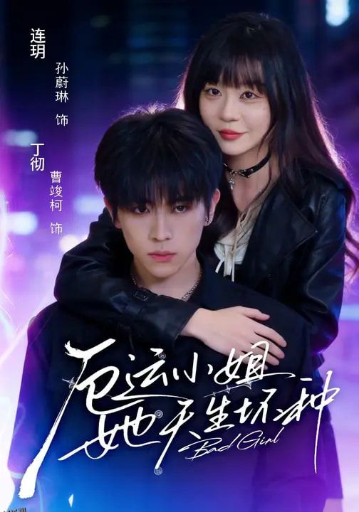 厄运小姐她天生坏种 海报