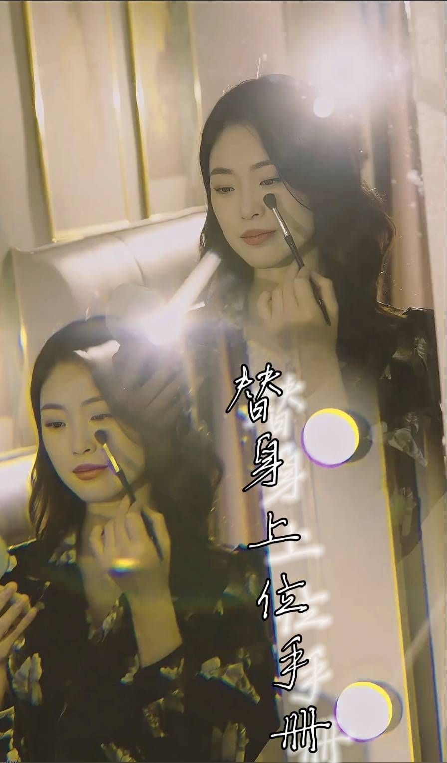 替身上位手册 海报