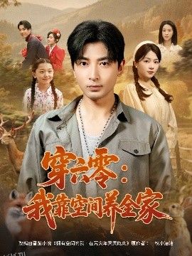 穿六零：我靠空间养全家 海报