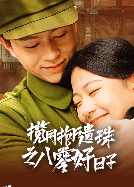 揽月抱遗珠之八零好日子 海报