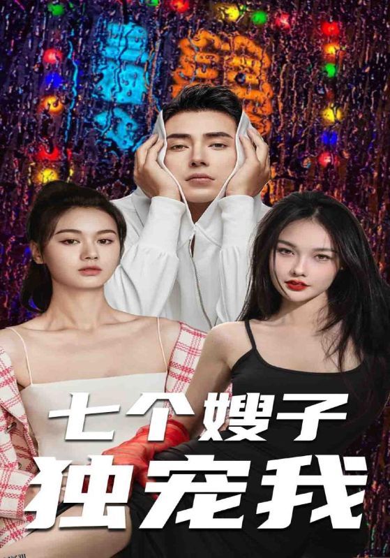 七个嫂子独宠我 海报