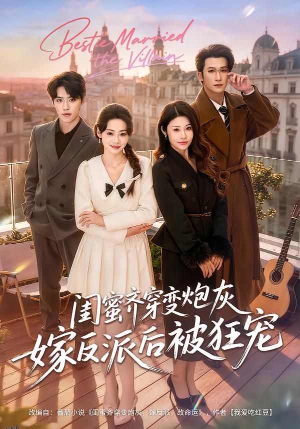 闺蜜齐穿变炮灰嫁反派后被狂宠 海报