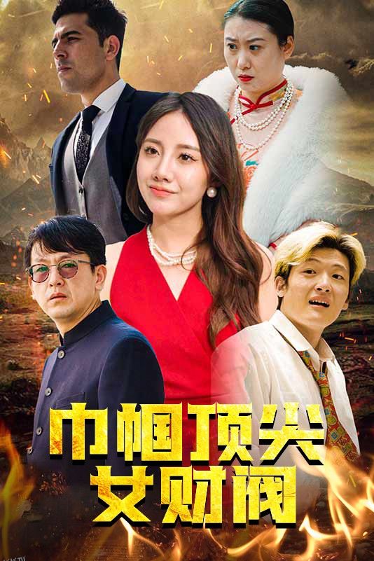 巾帼顶尖女财阀 海报