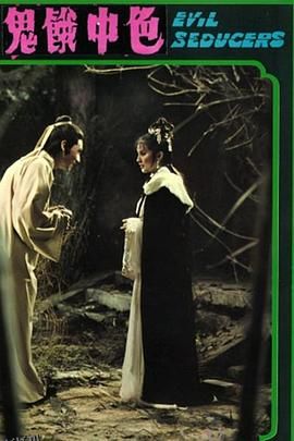 色中饿鬼[电影解说] 海报