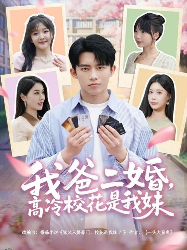 我爸二婚，高冷校花是我妹 海报