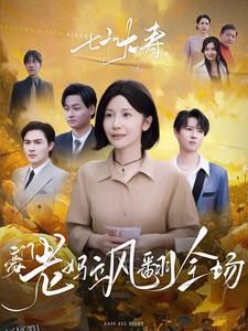 七十大寿，豪门老妈飒翻全场 海报