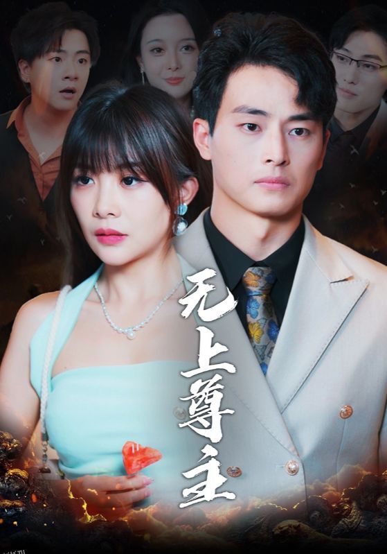 无上尊主 高清海报