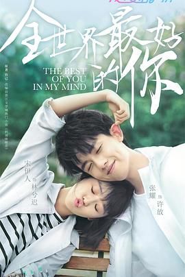 全世界最好的你2020 海报