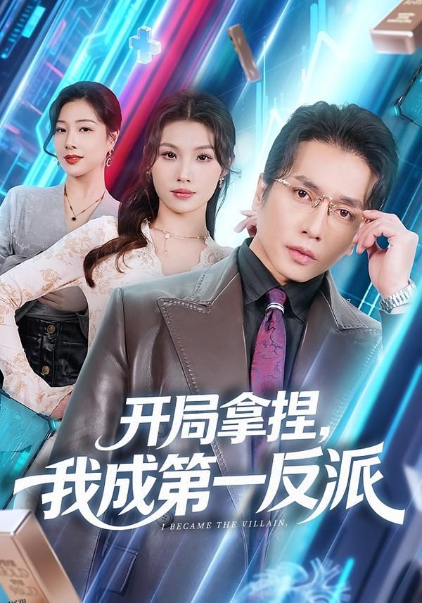 开局拿捏，我成第一反派 海报