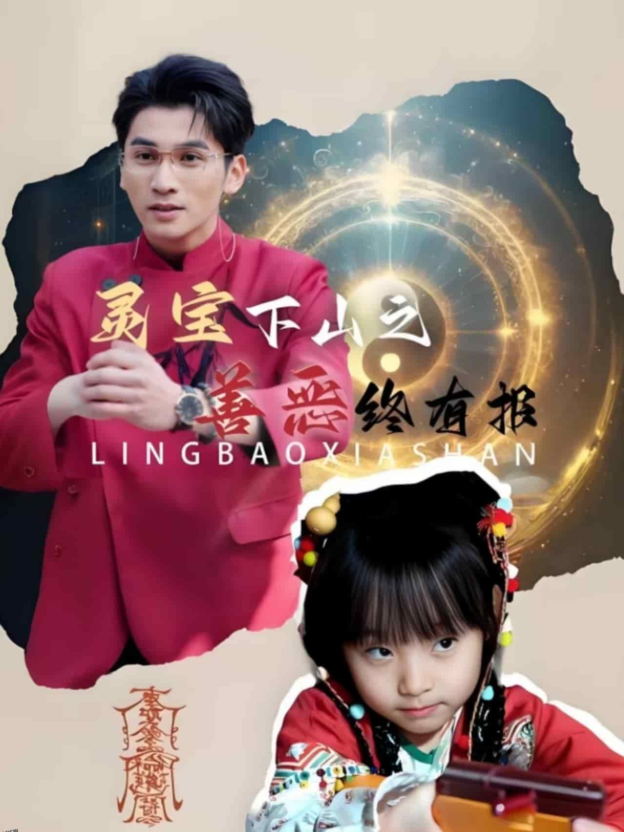 灵宝下山之善恶终有报 高清海报