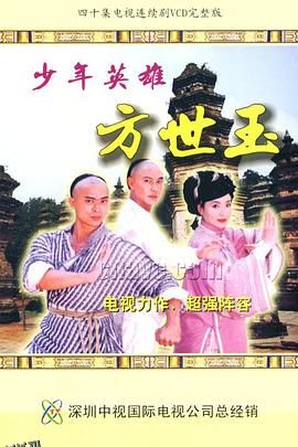 少年英雄方世玉国语 高清海报